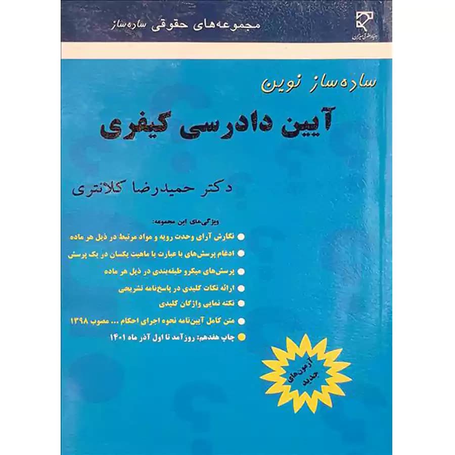 ساده ساز نوین آیین دادرسی کیفری