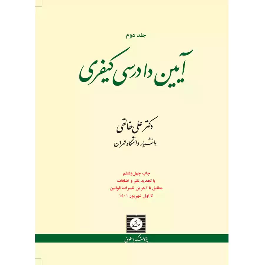 آیین دادرسی کیفری (جلد دوم)