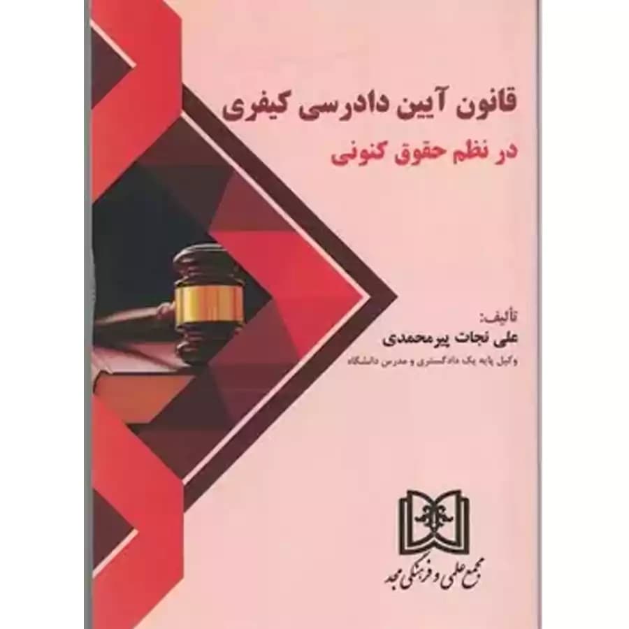 قانون آیین دادرسی کیفری در نظم حقوق کنونی