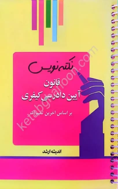 نکته نویس قانون آیین دادرسی کیفری — تصویر ۲