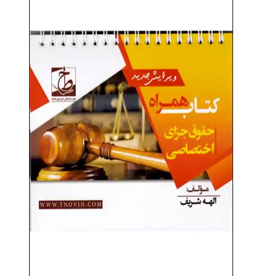 کتاب همراه حقوق جزای اختصاصی — تصویر ۲