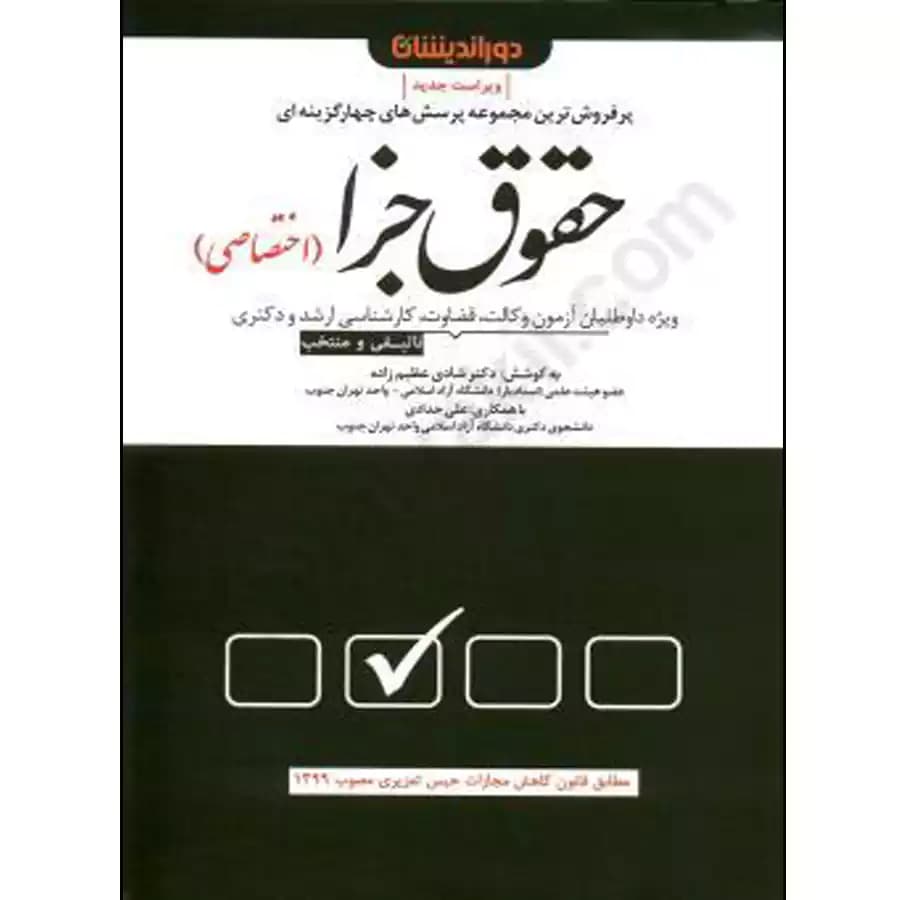 مجموعه پرسش های چهار گزینه ای حقوق جزا (اختصاصی)