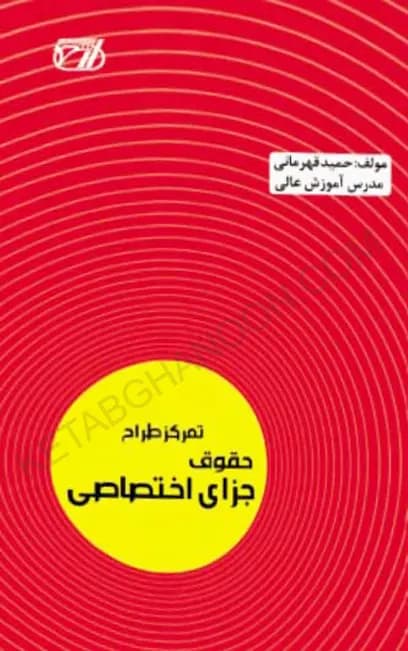 تمرکز طراح حقوق جزای اختصاصی — تصویر ۲