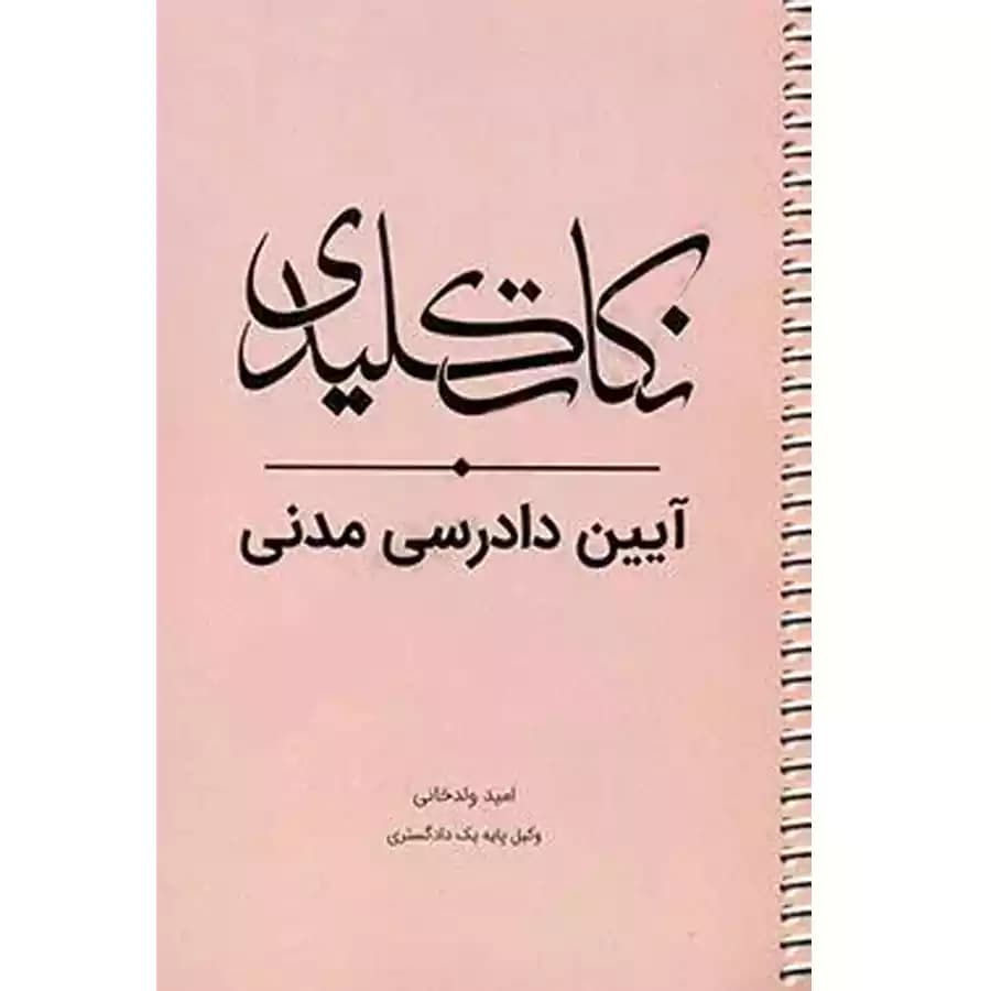 نکات کلیدی آیین دادرسی مدنی