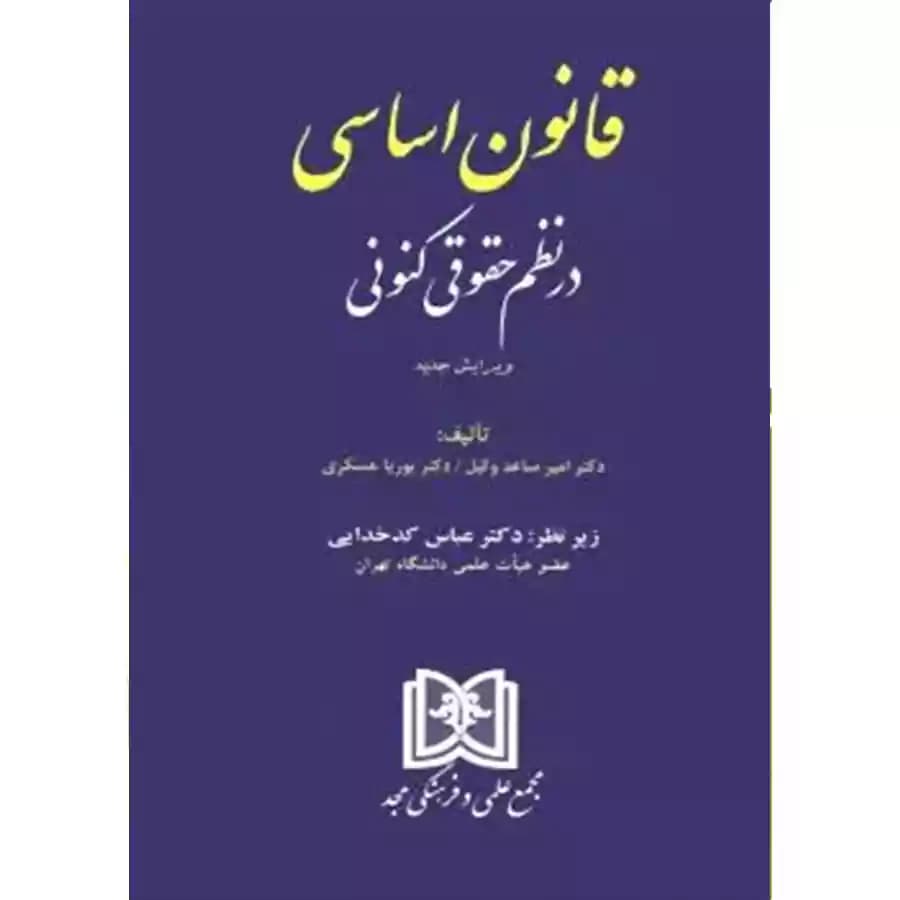 قانون اساسی در نظم حقوقی کنونی