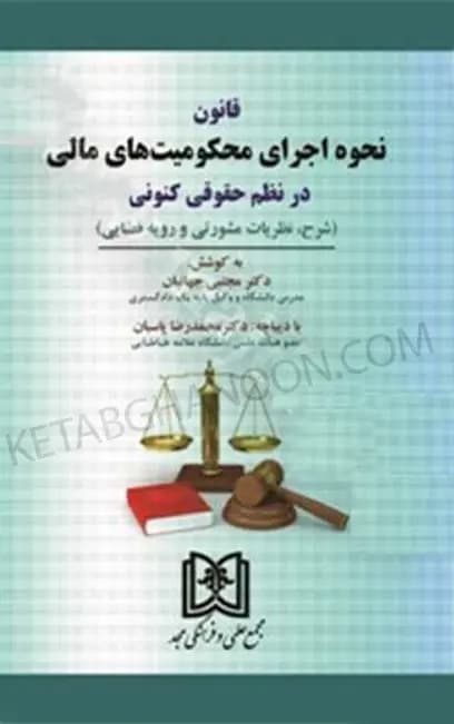 قانون نحوه اجرای محکومیت های مالی در نظم حقوقی کنونی — تصویر ۲