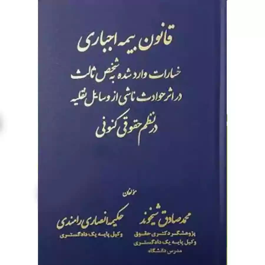 قانون بیمه اجباری خسارات وارد شده به شخص ثالث در اثر حوادث ناشی از وسایل نقلیه در نظم حقوقی کنونی