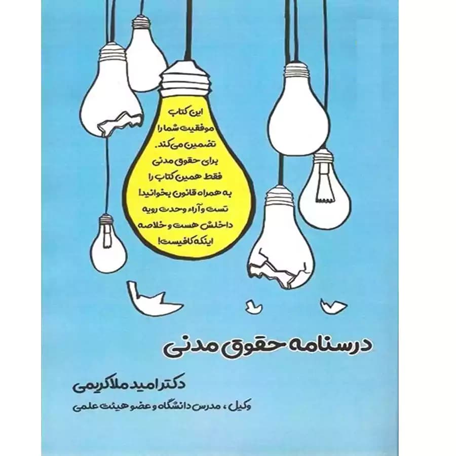 درسنامه حقوق مدنی