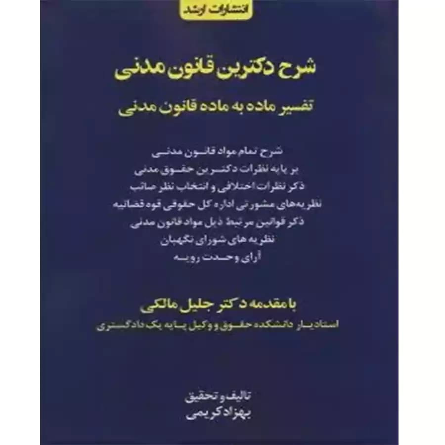 شرح دکترین قانونی مدنی تفسیر ماده به ماده قانون مدنی