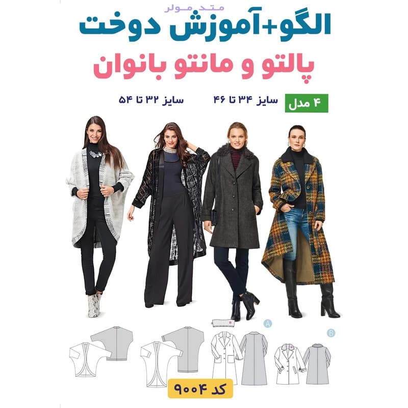 الگو خیاطی مانتو و پالتو بانوان الگوهای آسان خیاطی متد مولر سایز 32 تا 54 کد B21849 — تصویر ۲