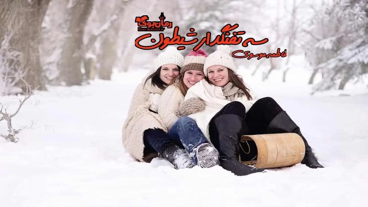 و دانلود نسخه کامل رمان سه تفنگدار شیطون | رمان عاشقانه | رمان بزرگسال | رمان اجتماعی