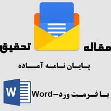 بزها رفتار و تنش و مديريت -تعداد صفحات 18 ص-فرمت word ورد