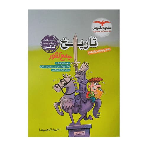 تاریخ جامع کنکور انتشارات مشاوران 1405