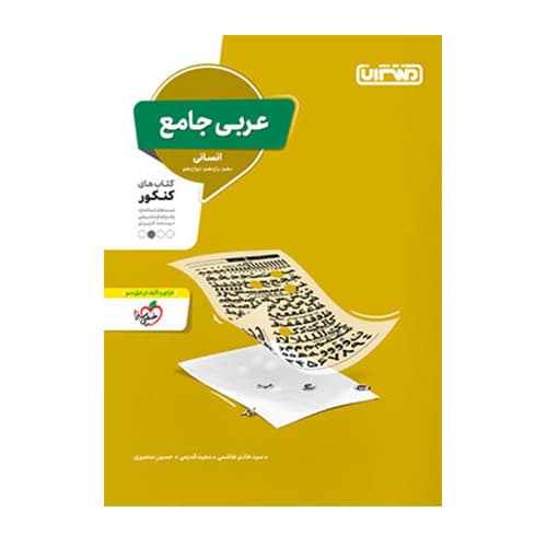عربی جامع کنکور انسانی انتشارات منتشران 1403
