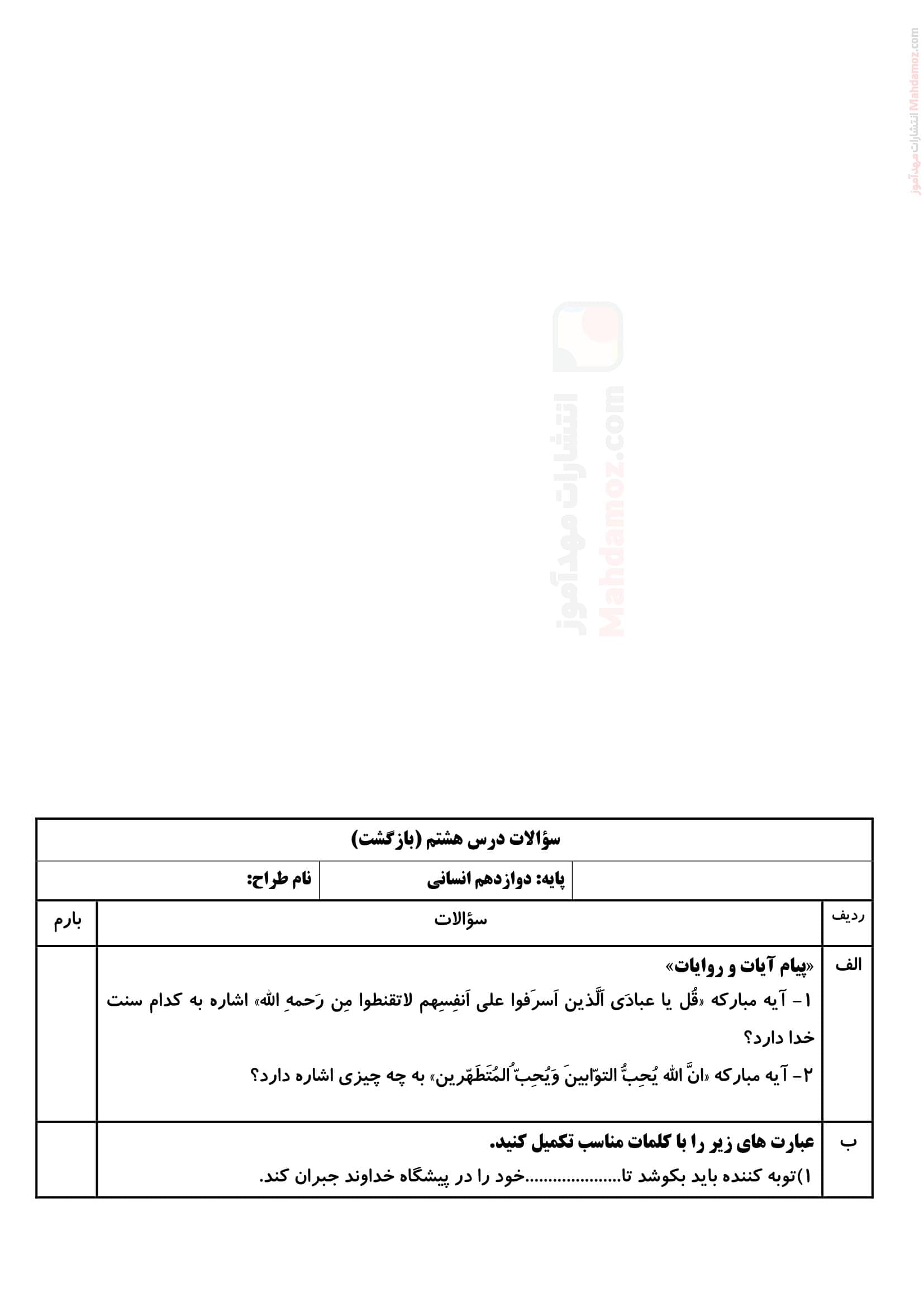 ارزشیابی درس 8 دینی ویژه پایه دوازدهم انسانی | با جواب
