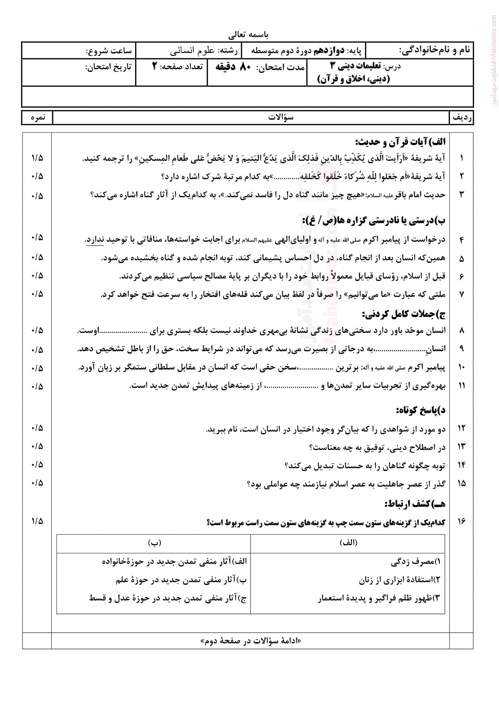 نمونه سوال امتحانی اردیبهشت ماه دین و زندگی انسانی دوازدهم دبیرستان | با جواب
