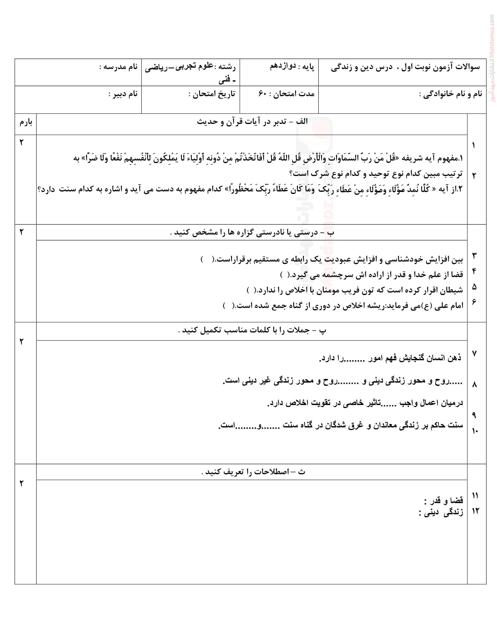 نمونه سوال امتحانی دی ماه دین و زندگی دوازدهم دبیرستان | با جواب