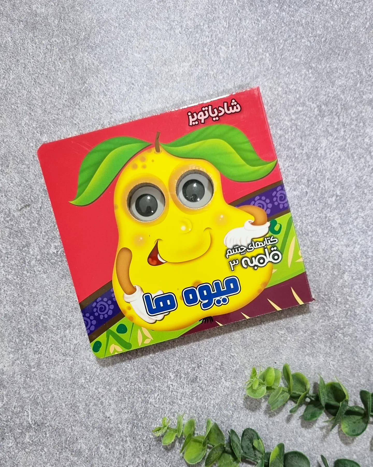 کتاب چشم قلمبه میوه ها