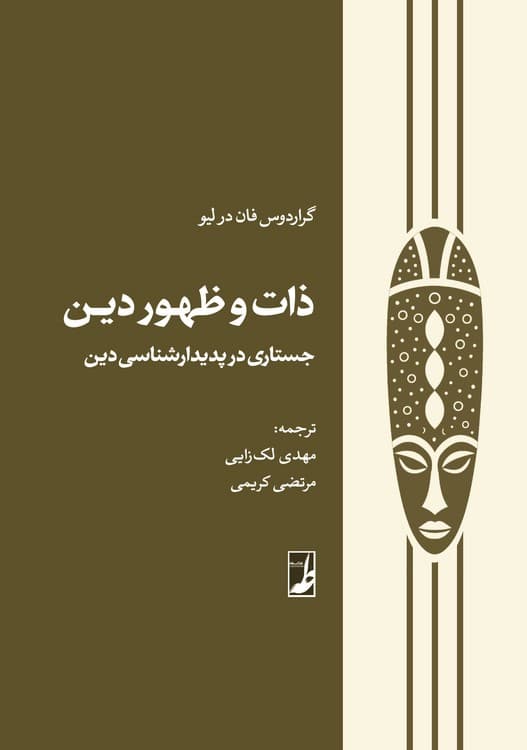 ذات و ظهور دین