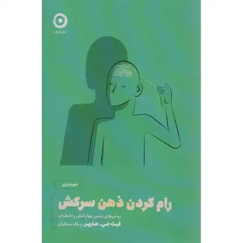 رام کردن ذهن سرکش — تصویر ۴
