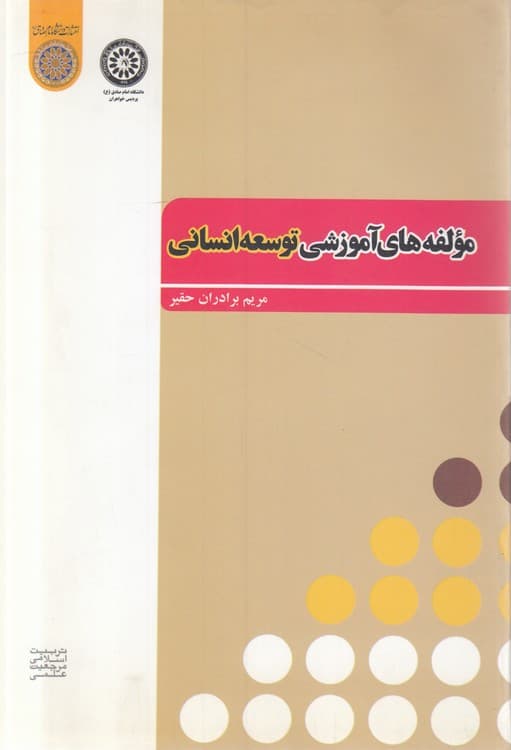 مولفههای آموزشی توسعه انسانی