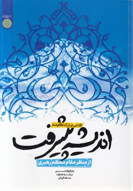 تلاشی بر درک نظاممند اندیشه پیشرفت از منظر مقام معظم رهبری