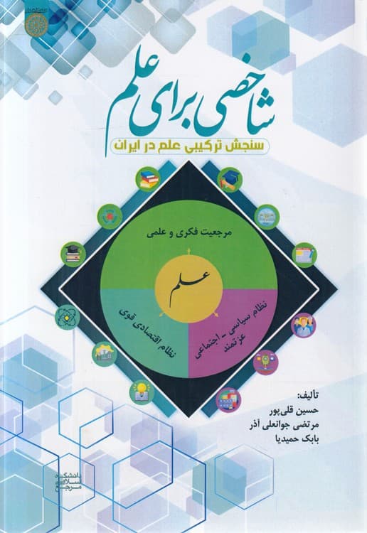 شاخصی برای علم