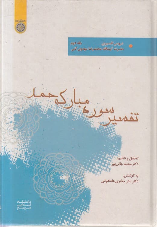 دروس تفسیری حضرت آیتالله محمدرضا مهدوی کنی (جلد ۲) : تفسیر سوره مبارکه حمد