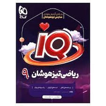 گاج IQ تیزهوشان ریاضی نهم