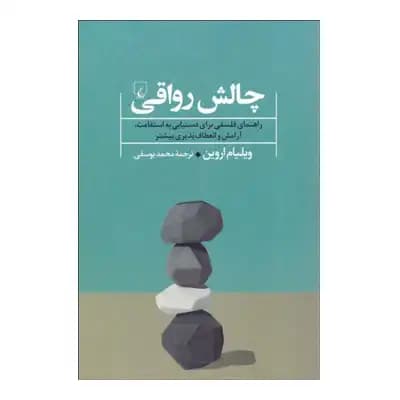 چالش رواقی — تصویر ۳