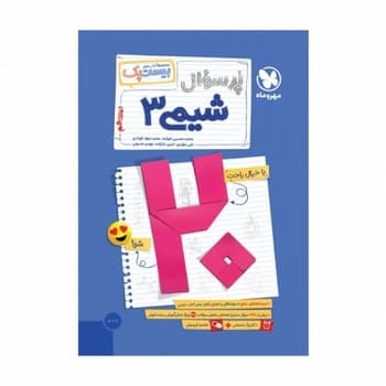 مهر و ماه مجموعه کتاب های بیست پک پر سوال شیمی دوازدهم