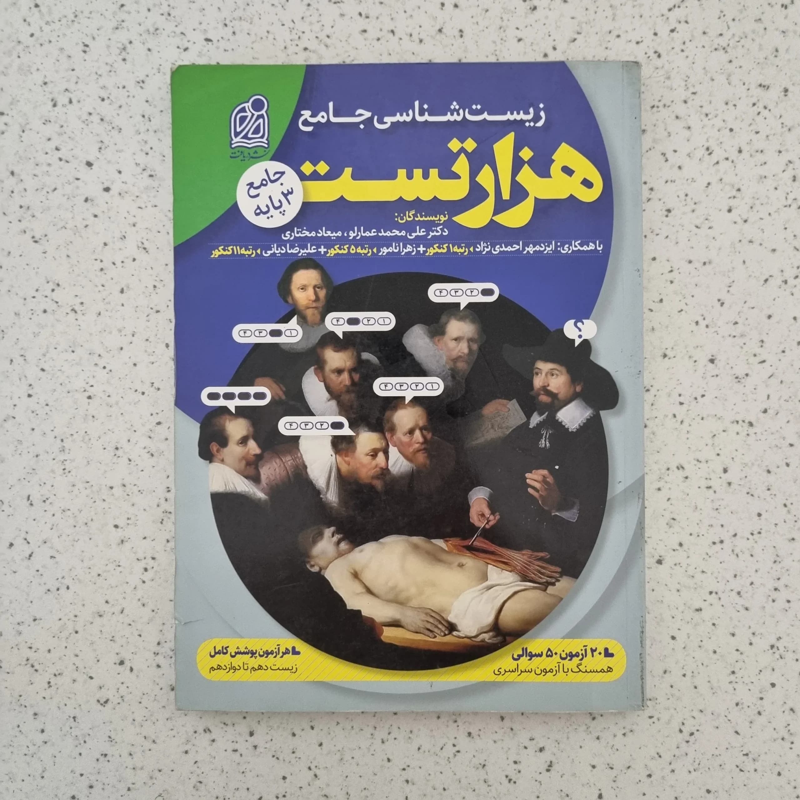 هزا ر تست زیست شناسی جامع 98(دست دوم)