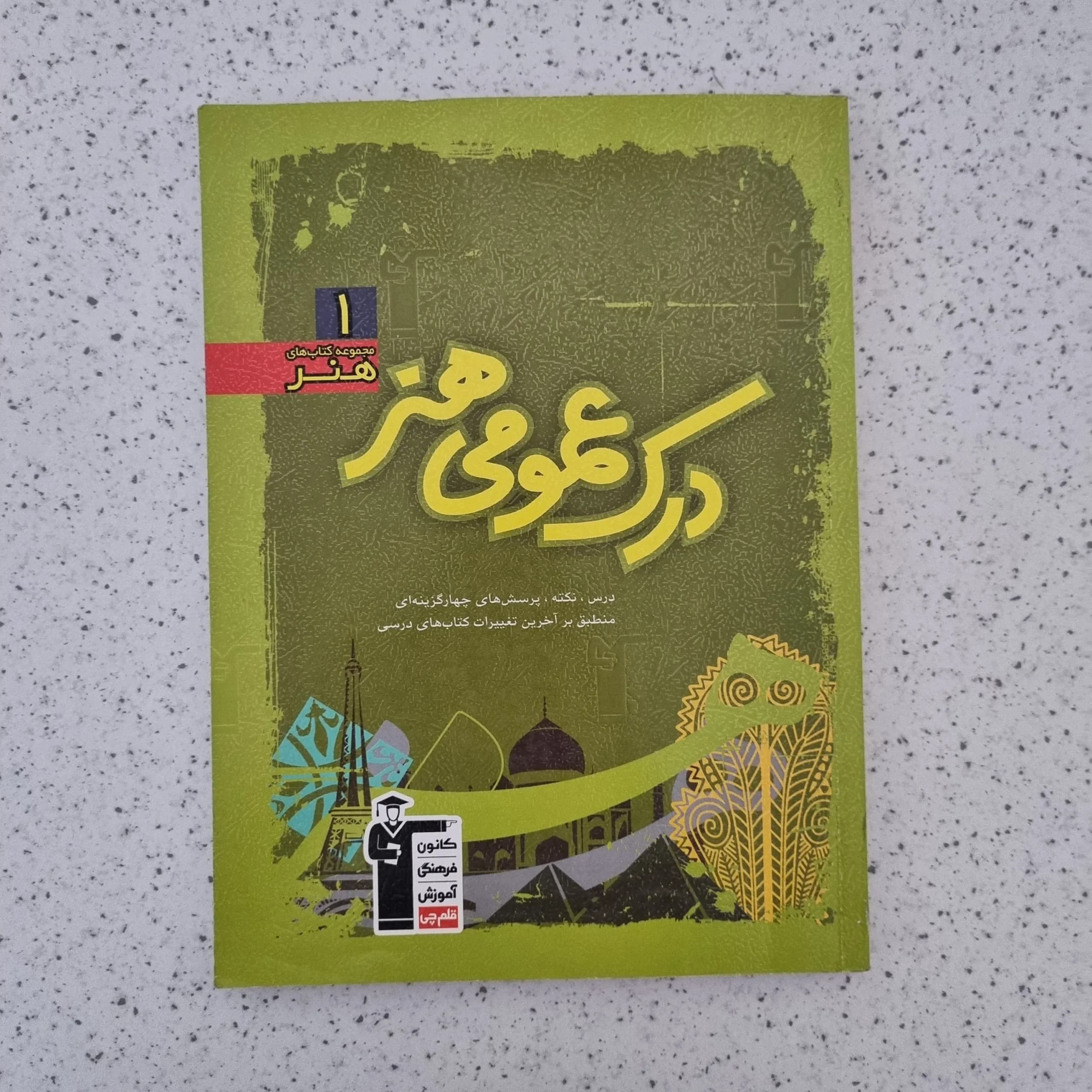 درک عمومی هنر 1 مجموعه کتاب های هنر کانون قلم چی 98(دست دوم)