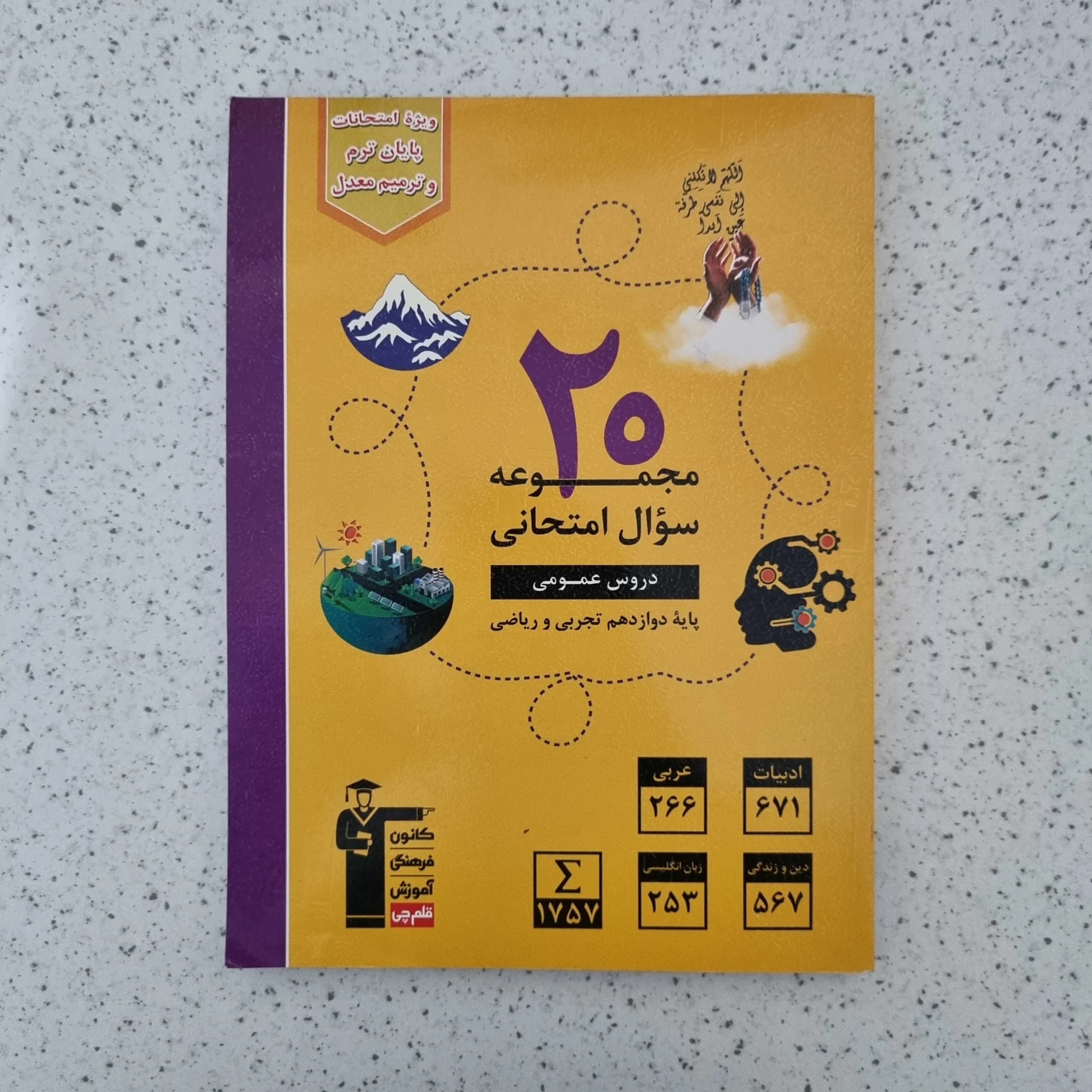 بیست 20 مجموعه سوال امتحانی دروس عمومی کانون قلم چی 1403(دست دوم)