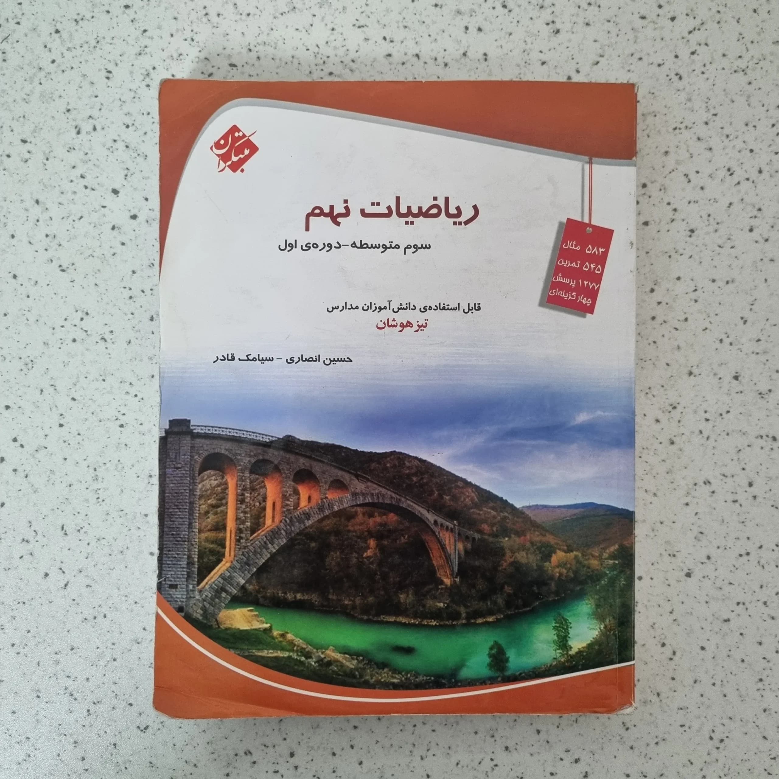 ریاضیات نهم مبتکران حسین انصاری 1402(دست دوم)