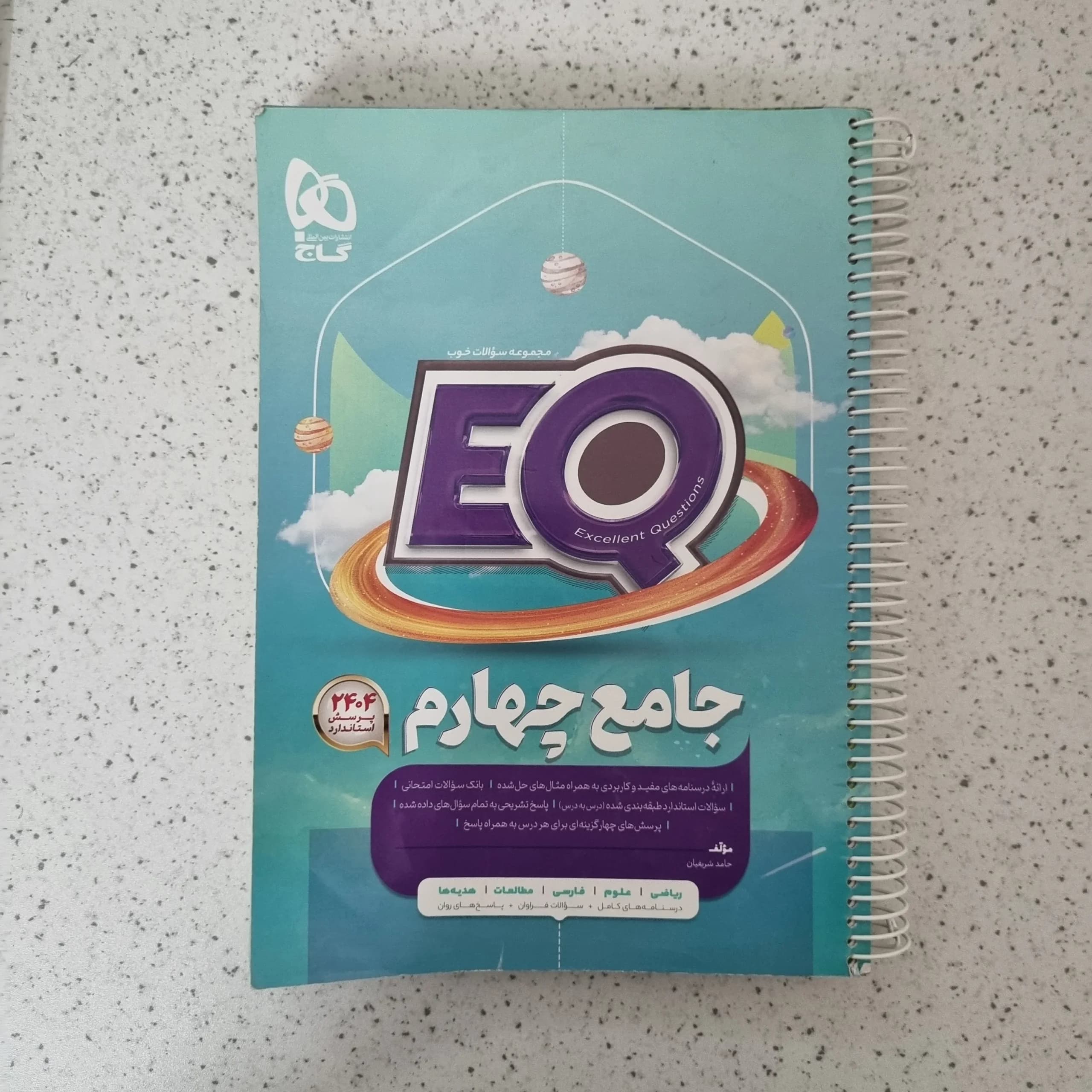 جامع چهارم EQ گاج 1402(دست دوم)