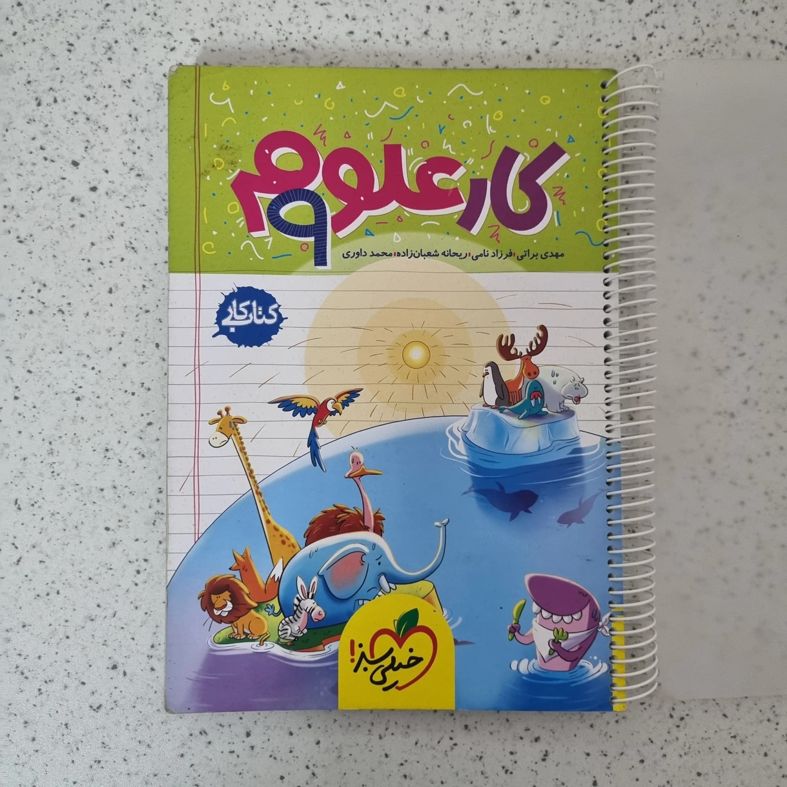 علوم نهم کار خیلی سبز 1403(دست دوم)