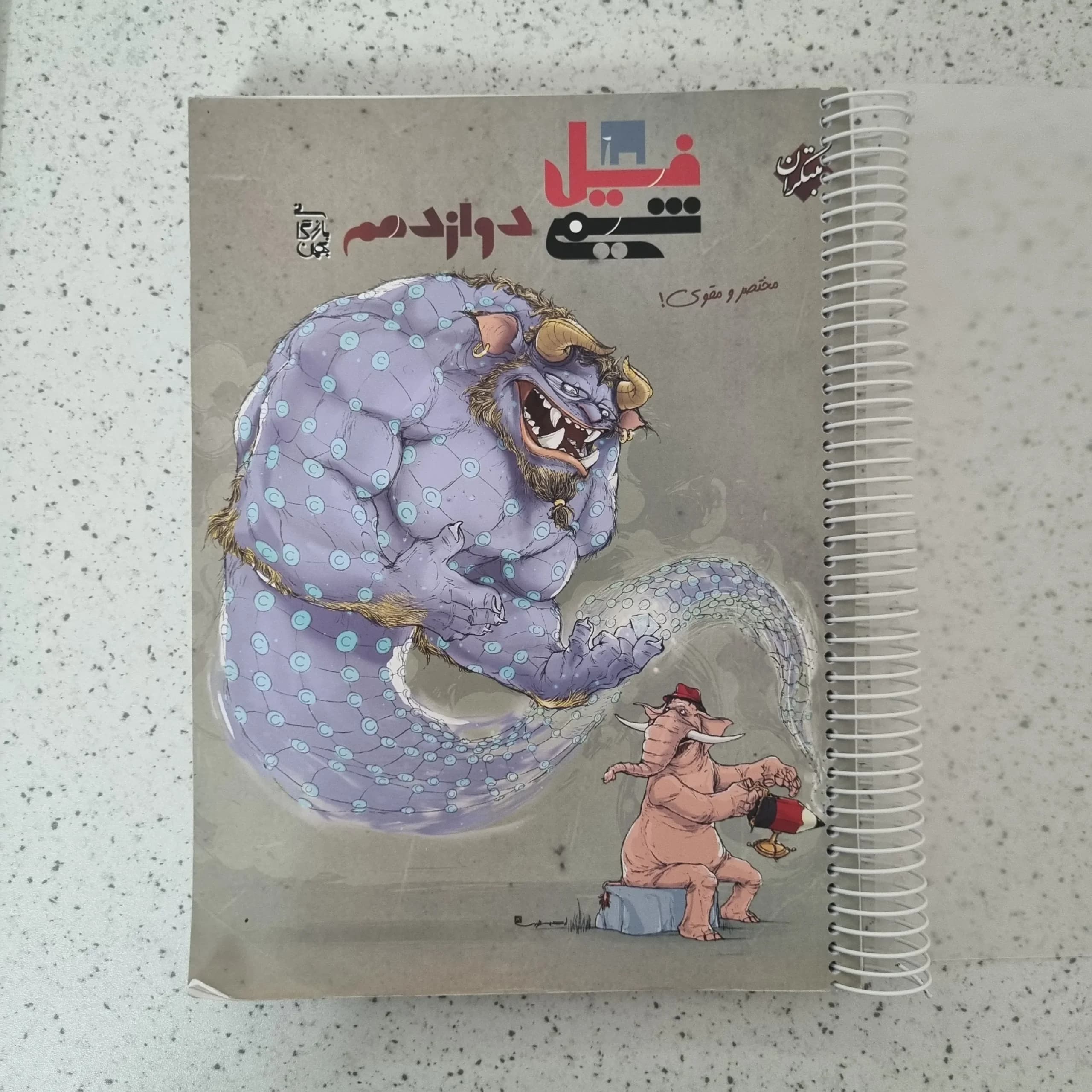 فیل شیمی دوازدهم مبتکران 1403 (دست دوم)