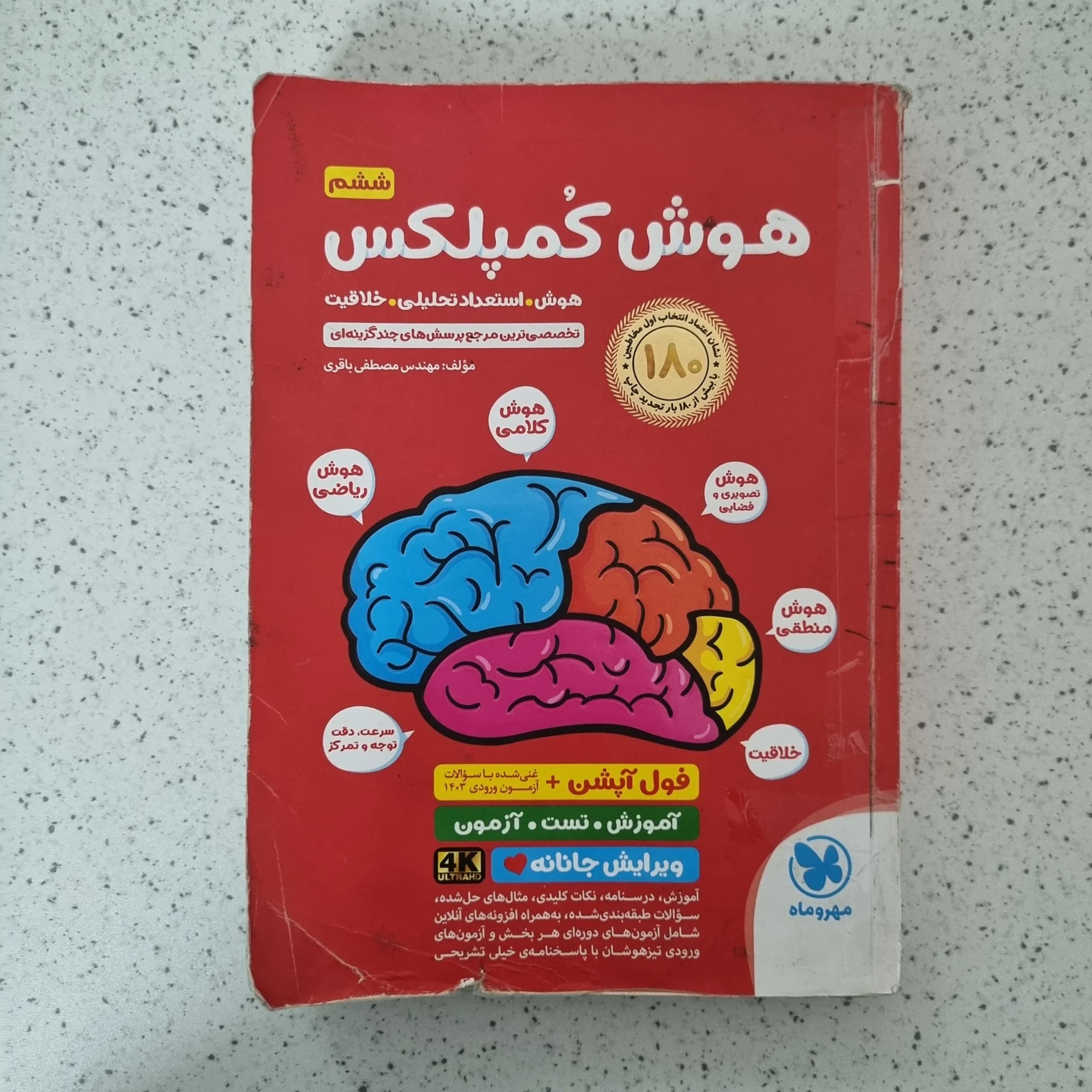 هوش کمپلکس پنجم و ششم 1403(جلد پشت ندارد) (دست دوم)