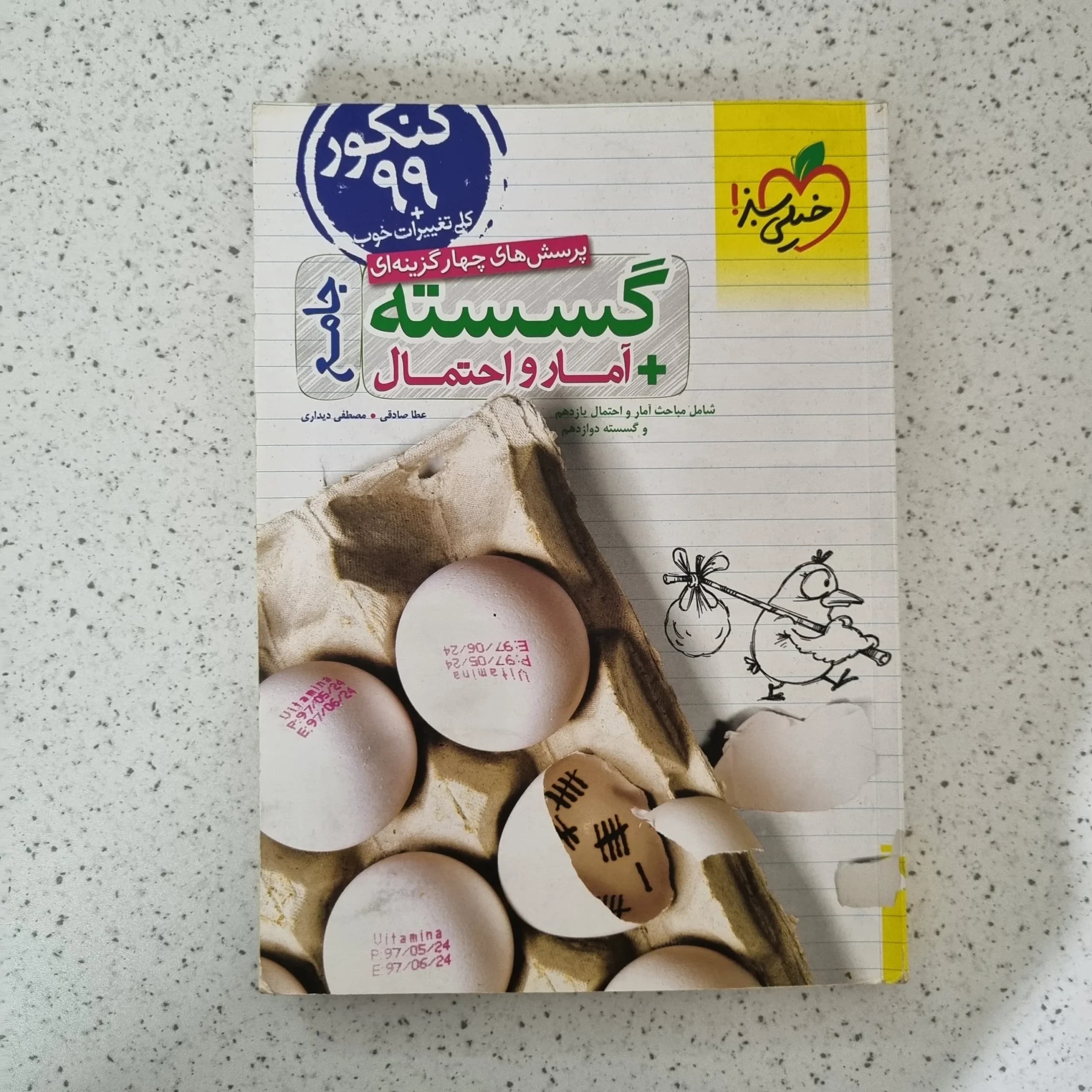 گسسته و آمارواحتمال جامع خیلی سبز 98 (دست دوم)
