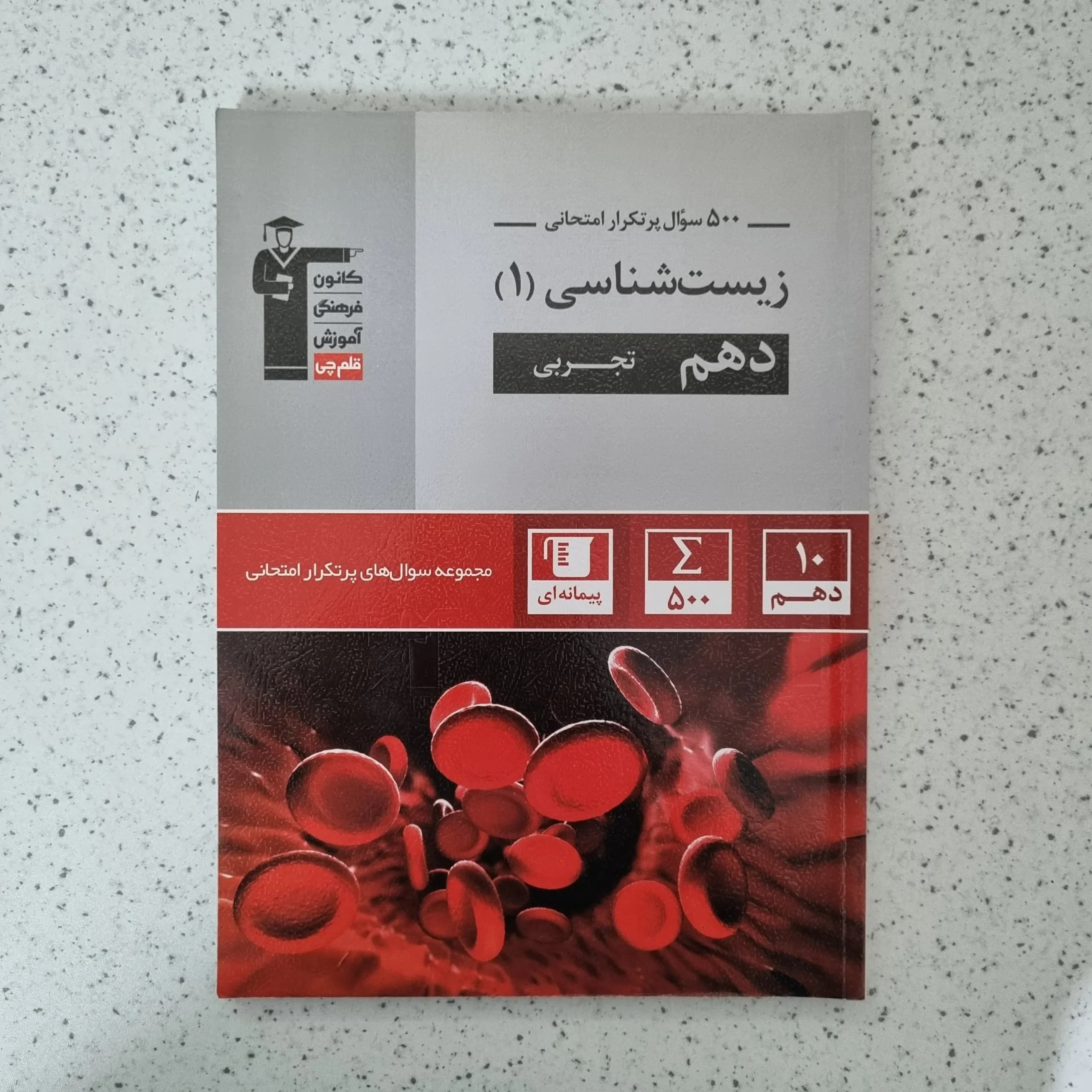 زیست شناسی دهم 500 سوال پرتکرار امتحانی کانون قلم چی 1402(دست دوم)
