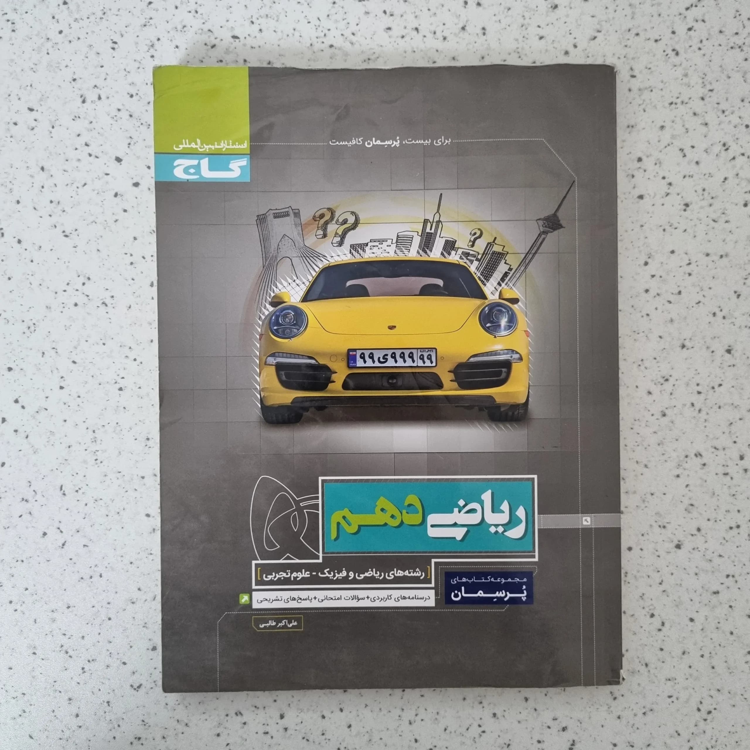 ریاضی دهم پرسمان گاج 99(دست دوم)
