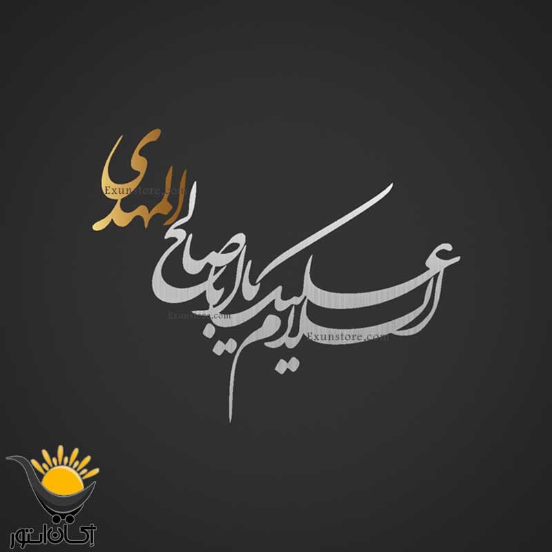 برچسب خودرو طرح السلام علیک یااباصالح المهدی