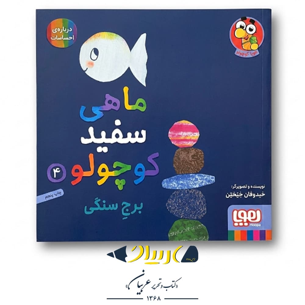 کتاب ماهی سفید کوچولو ۴ (برج سنگی، دربارهی احساسات) – نشر هوپا