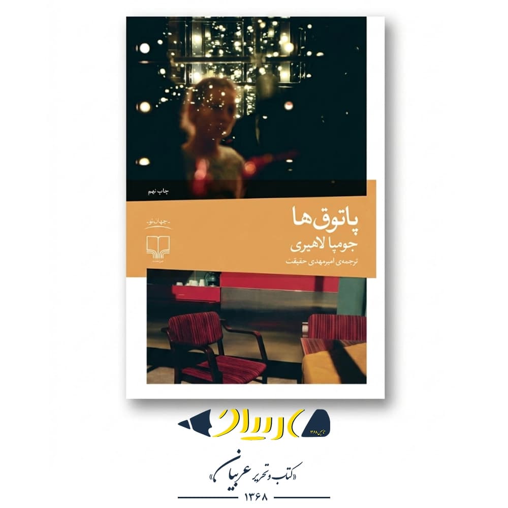 کتاب پاتوقها – جومپا لاهیری (نشر چشمه)