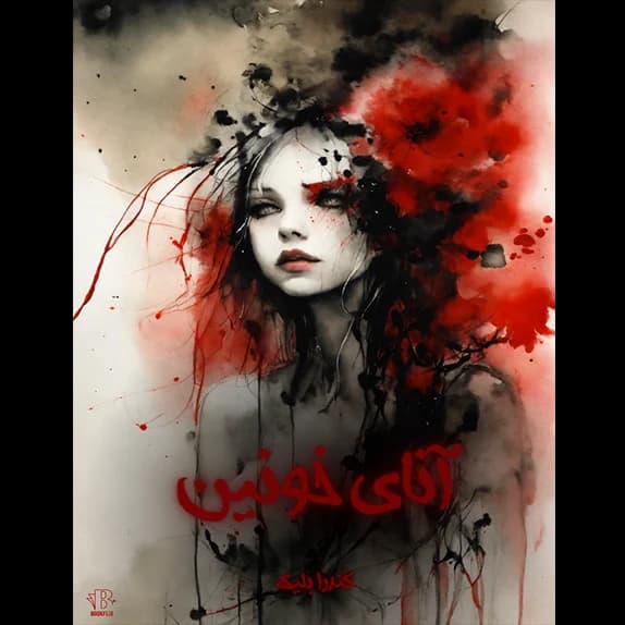 آنای خونین جلد ۱ – کتاب الکترونیکی فارسی