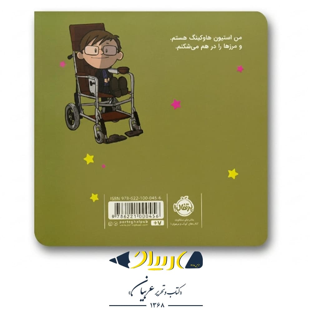 کتاب من استیون هاوکینگ هستم! (آدمهای معمولی دنیا را تغییر میدهند) – برد ملتسر (نشر پرتقال) — تصویر ۲