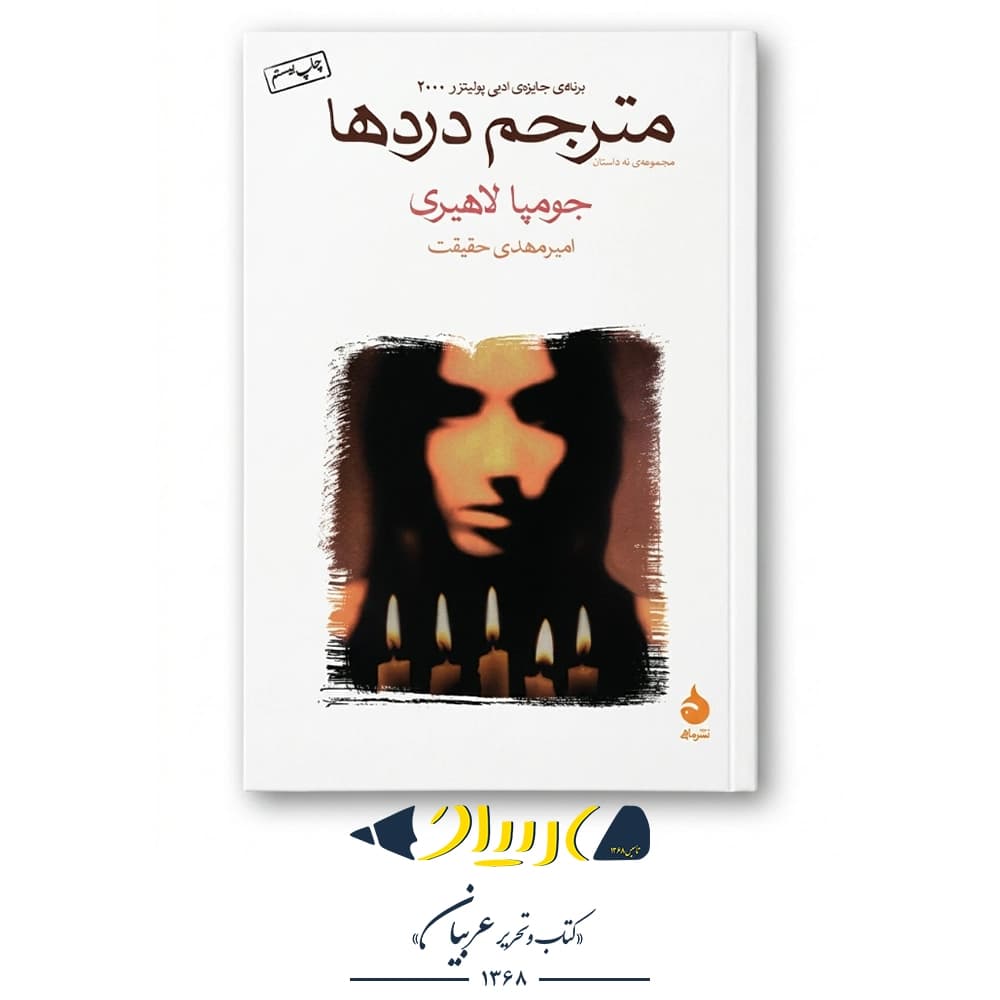 کتاب مترجم دردها – جومپا لاهیری (نشر ماهی)