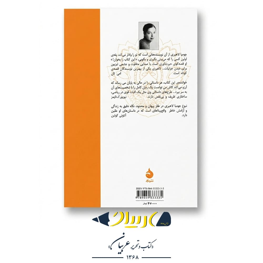 کتاب مترجم دردها – جومپا لاهیری (نشر ماهی) — تصویر ۲