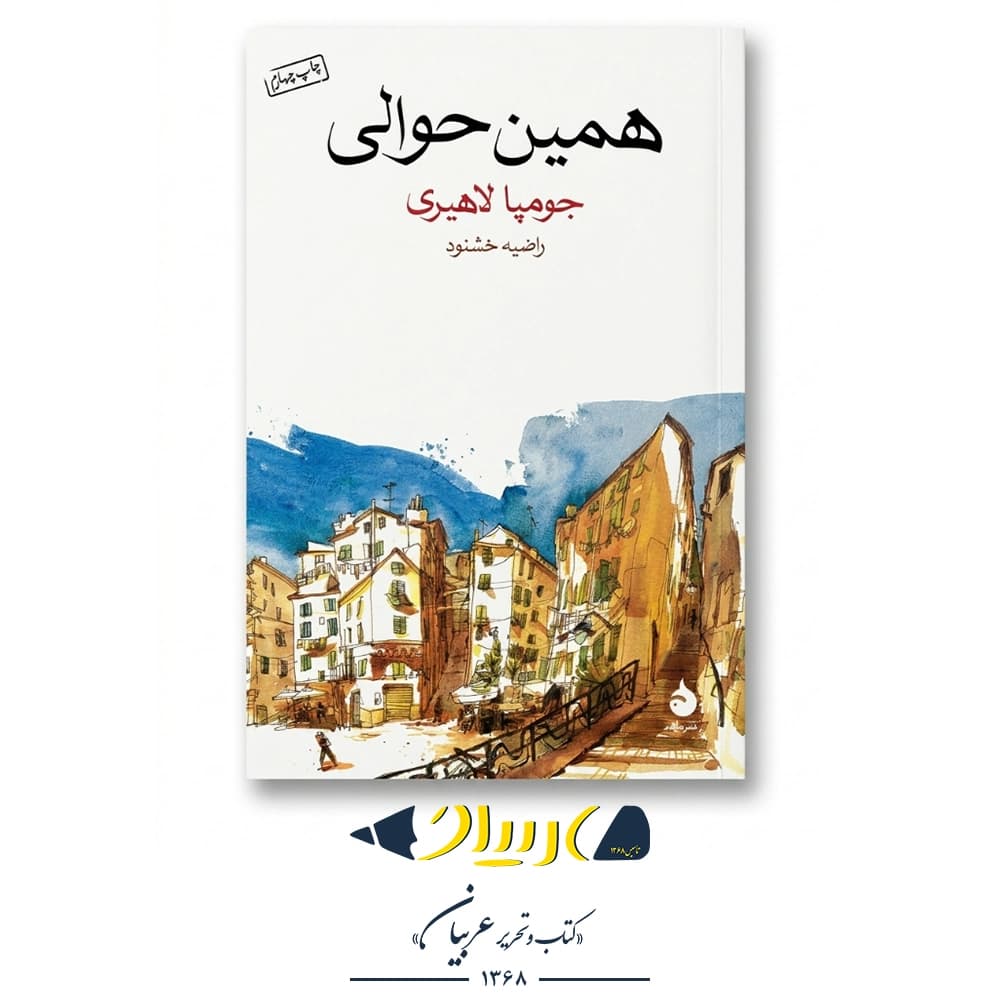کتاب همین حوالی – جومپا لاهیری (نشر ماهی)